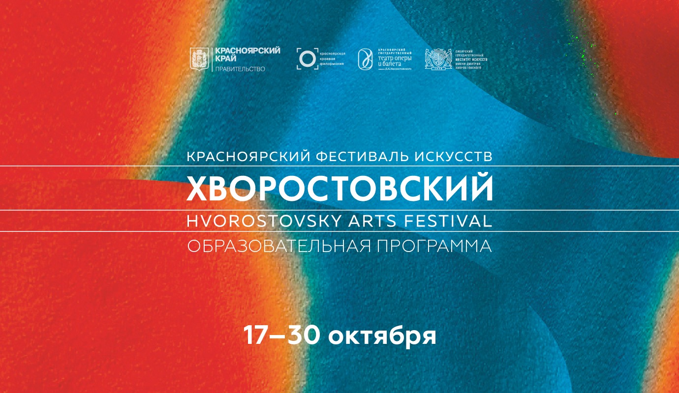 Мастерство и наследие: в рамках Красноярского фестиваля искусств «Хворостовский» пройдёт масштабная образовательная программа