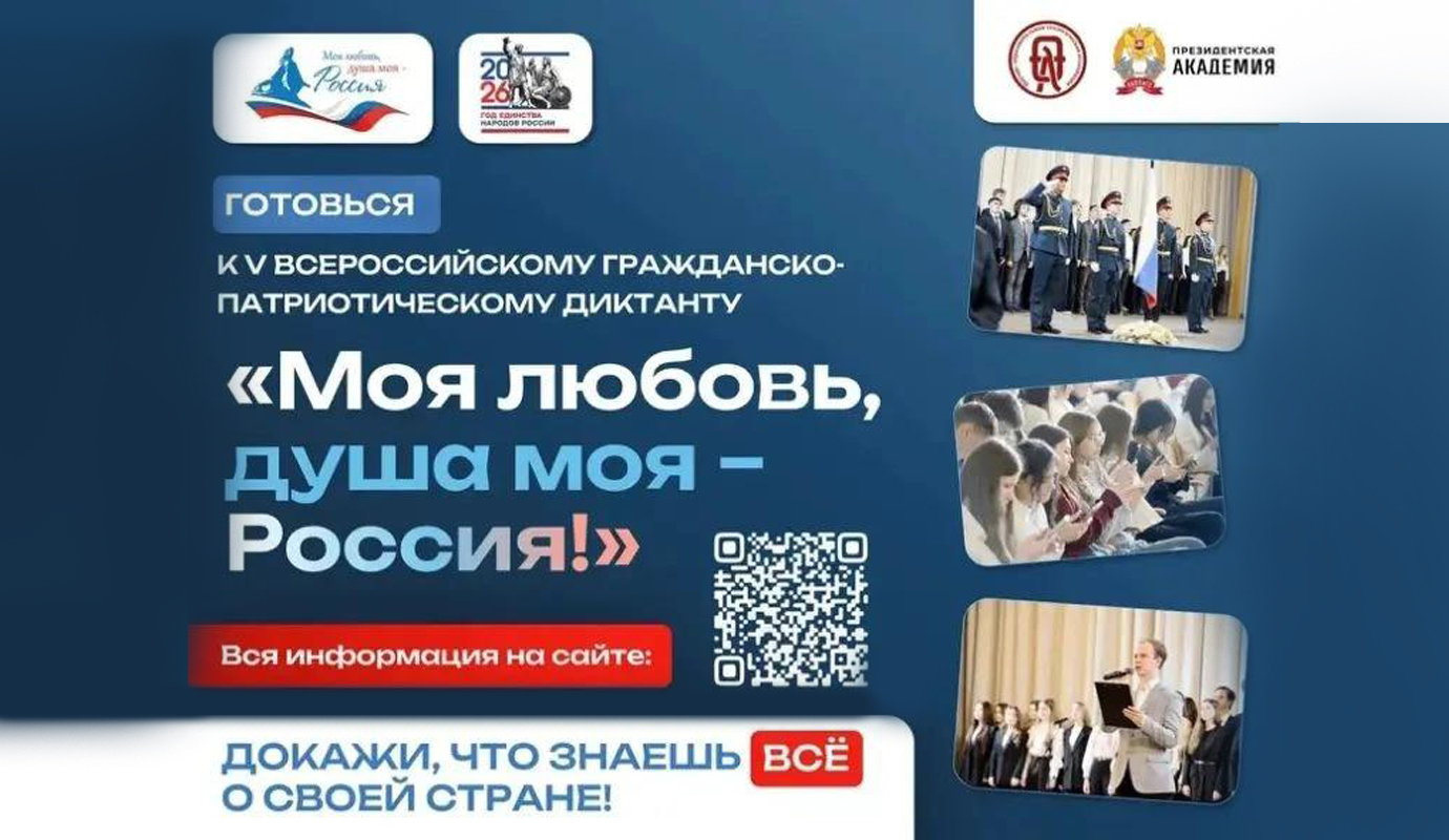 В ноябре пройдёт V сезон Всероссийского гражданско-патриотического диктанта «Моя любовь, душа моя — Россия!»