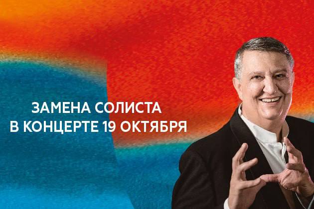 Изменения в программе концерта 19 октября