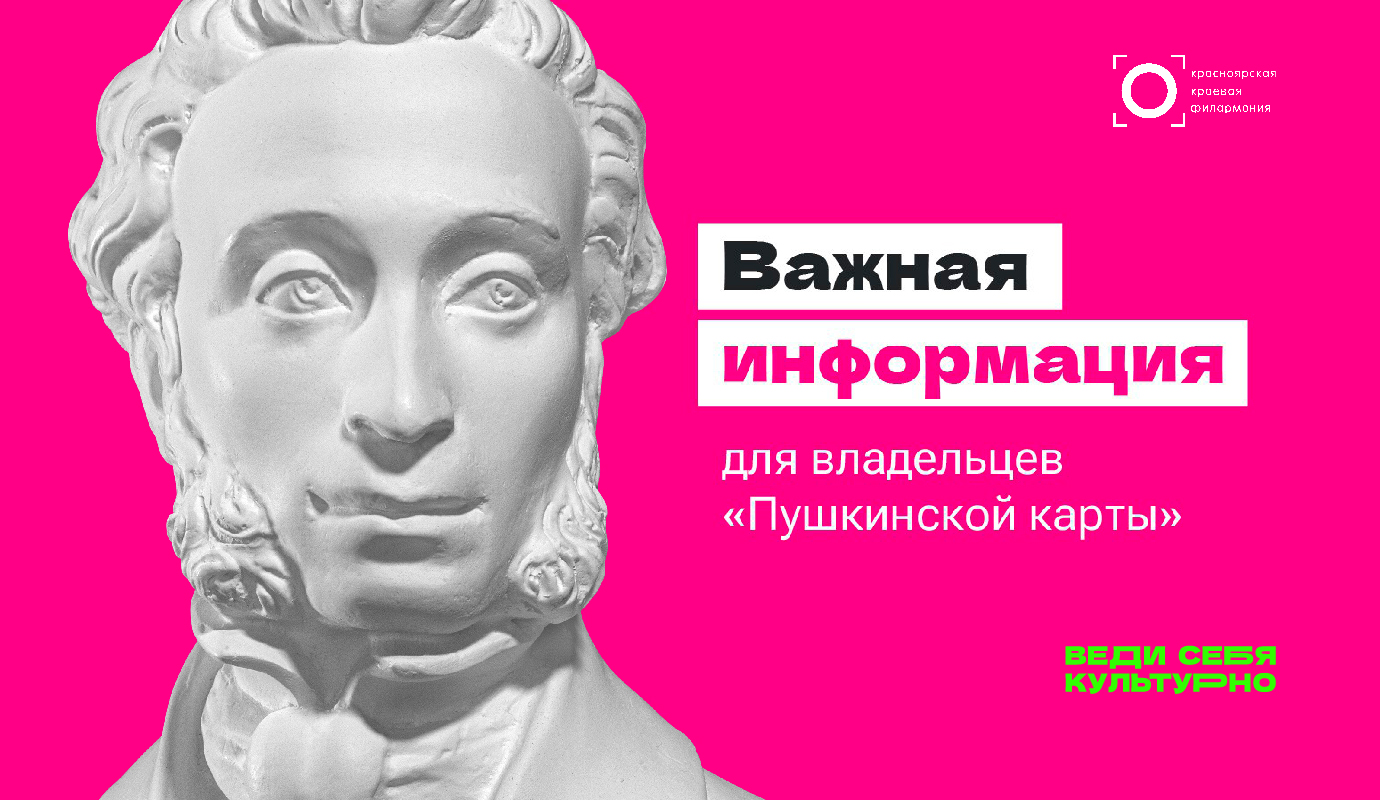 Важная информация для владельцев «Пушкинской карты»