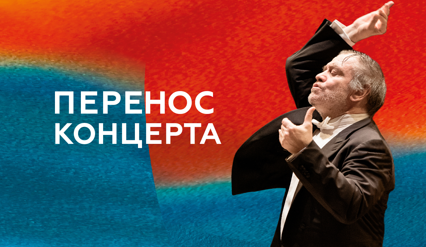 Перенос концерта Симфонического оркестра Мариинского театра