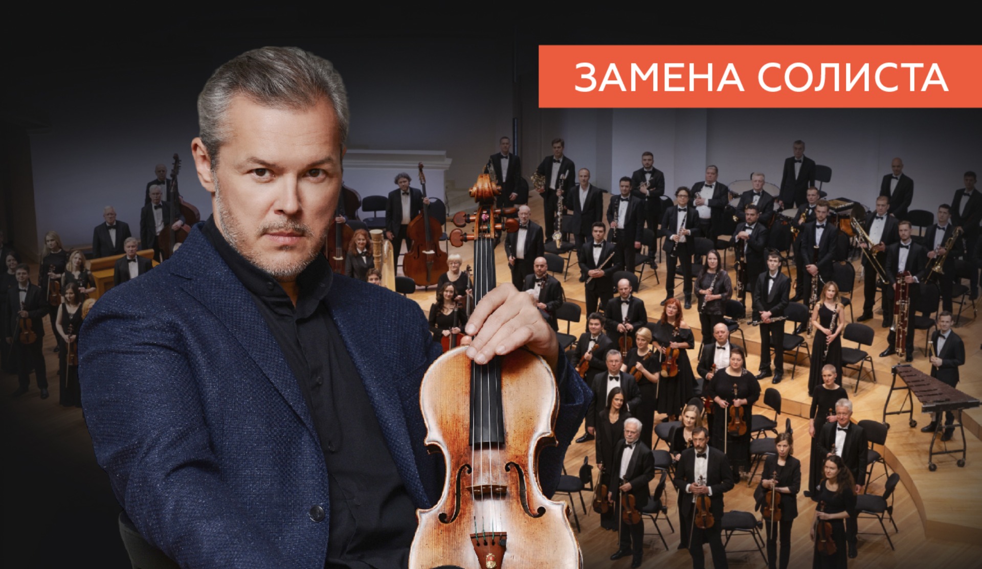 Внимание! Замена солиста на концерте 2 декабря