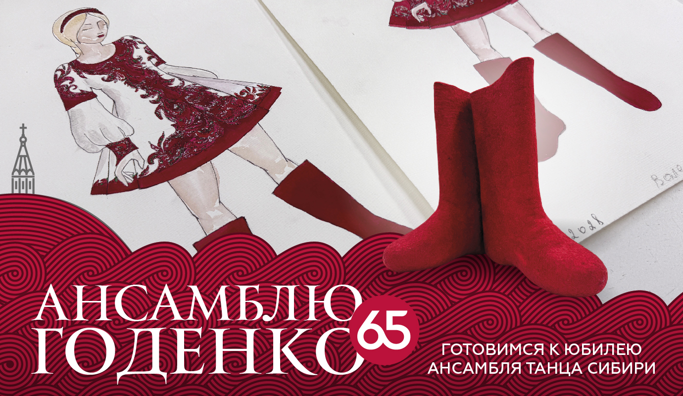 «Валенки» в новом свете: Ансамбль танца Сибири представит обновленный номер в честь 65-летия