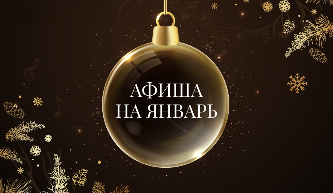 Куда пойти на праздниках? Афиша Красноярской филармонии   с 2 по 11 января