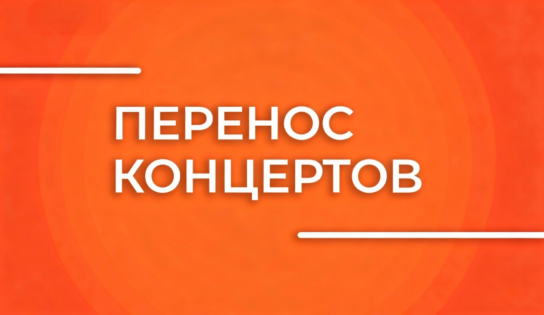 Внимание! Перенос концертов