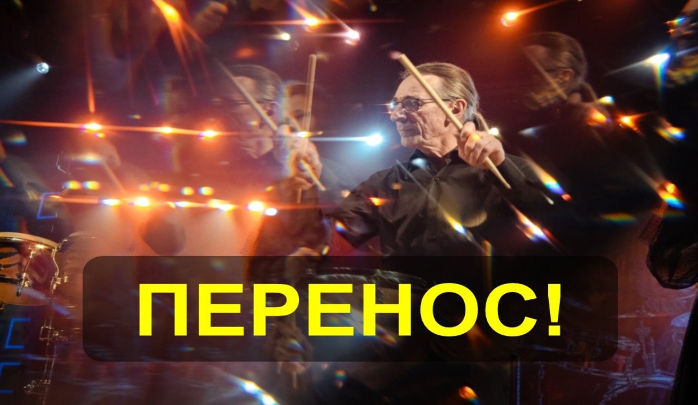 Внимание! Перенос концерта