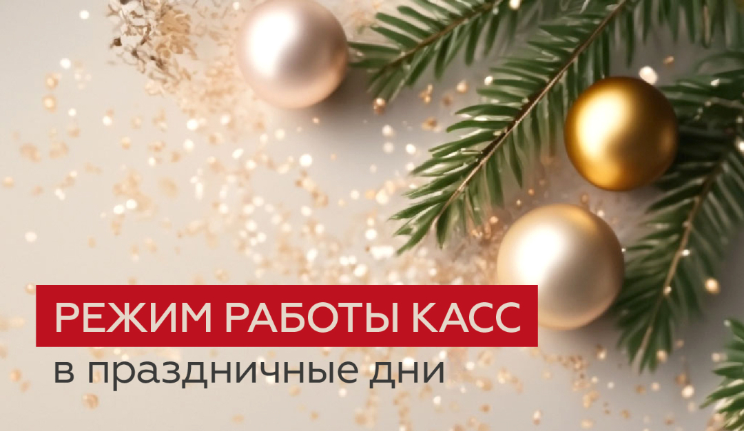 График работы кассы Красноярской филармонии в период новогодних праздников