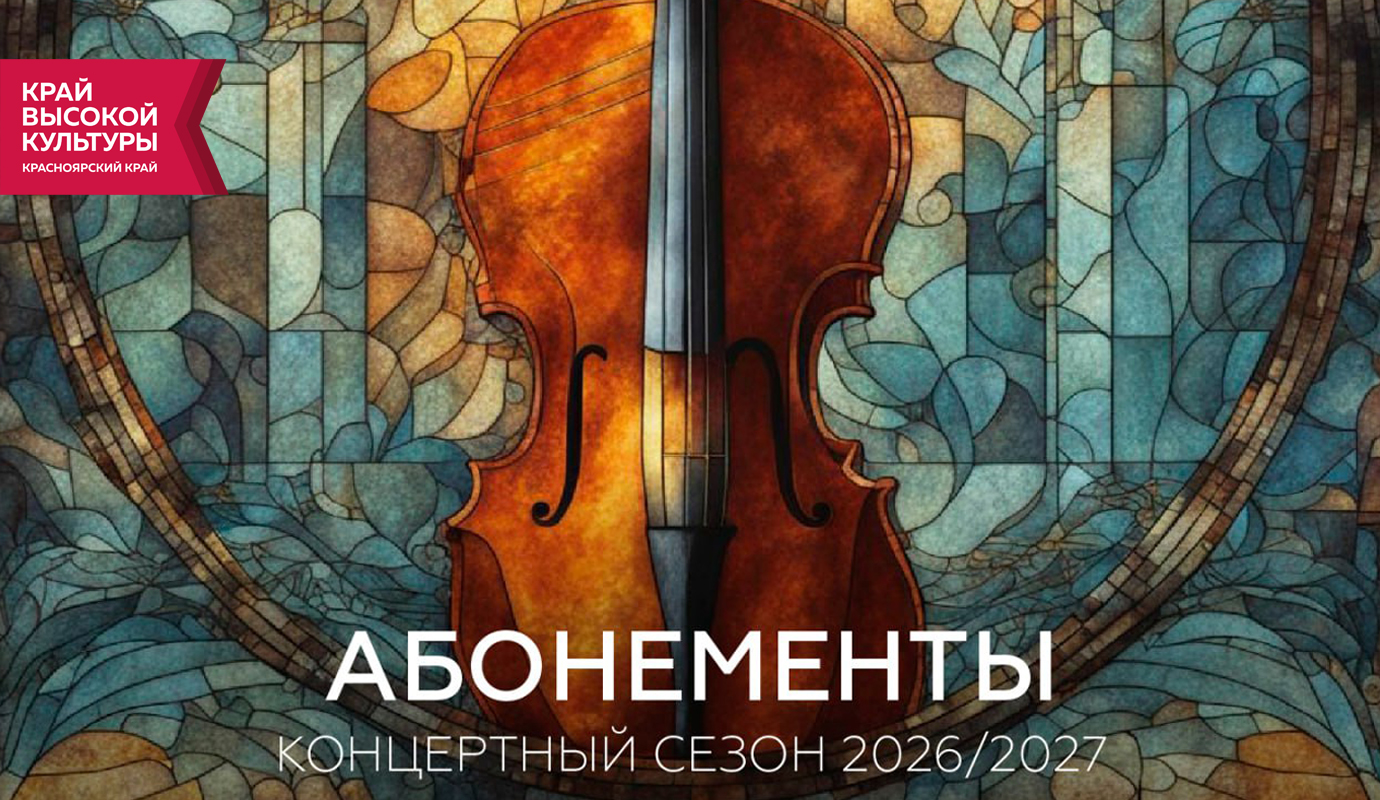 Красноярская филармония объявляет о старте продаж абонементов с 1 февраля