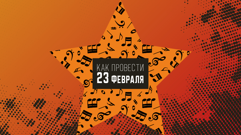 Творческие коллективы Красноярской филармонии подготовили праздничную программу ко Дню защитника Отечества 