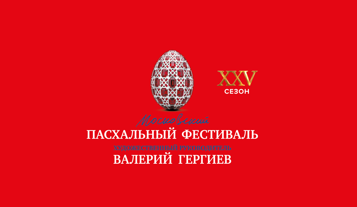Юбилейный Московский Пасхальный фестиваль: Валерий Гергиев и лучшие музыканты страны в Красноярске 