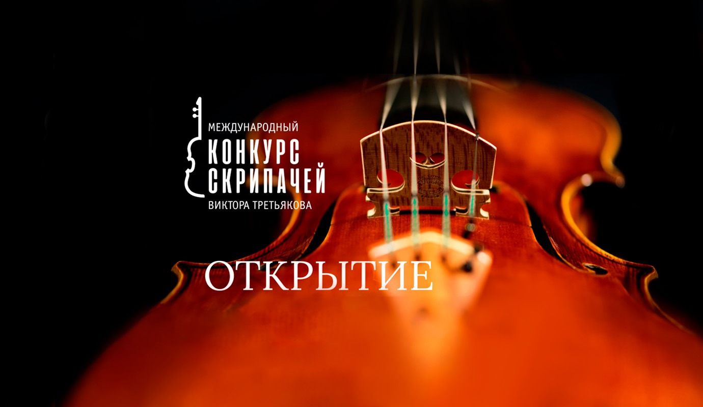 IV Международный конкурс скрипачей Виктора Третьякова. Торжественное открытие   6+