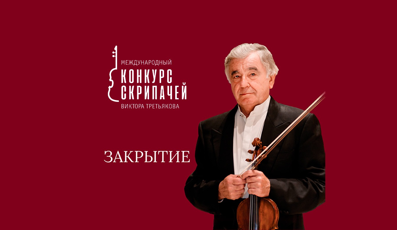 IV Международный конкурс скрипачей  Виктора Третьякова. Торжественное закрытие   6+