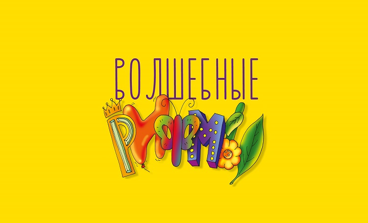 Детский литературный театр. "Волшебные рифмы"   0+