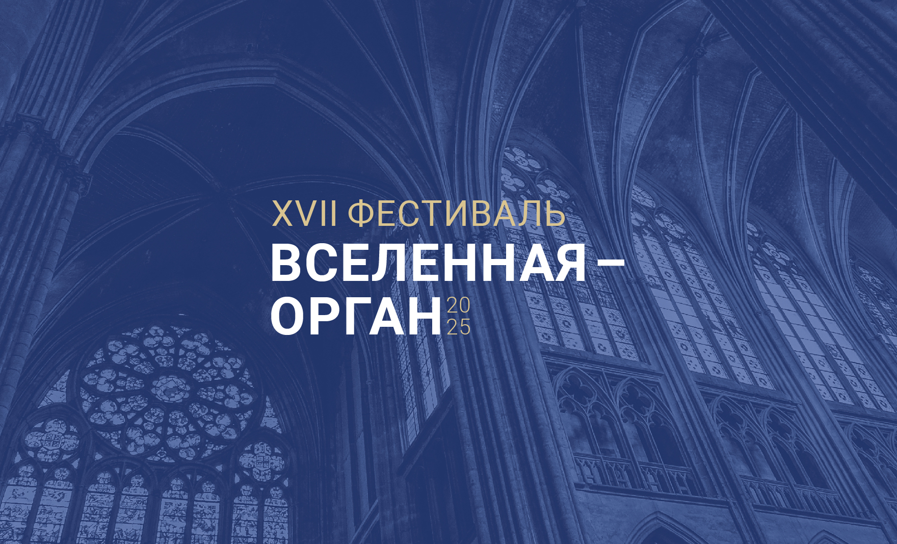 "Вселенная-орган" Петр Термен (терменвокс, г. Санкт-Петербург), Дмитрий Ушаков (орган, г. Томск)