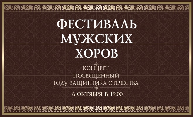 Фестиваль мужских хоров. Концерт, посвященный году Защитника Отечества   12+