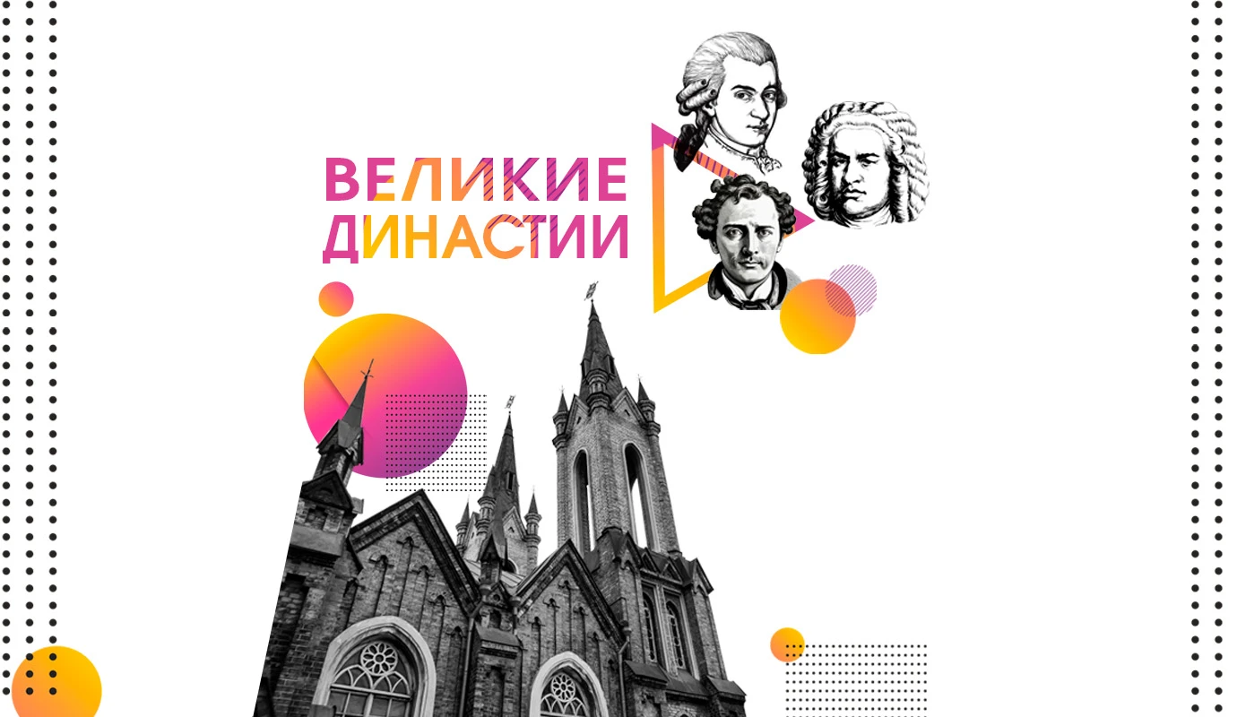 Органный абонемент "Великие династии" 6+ (205)