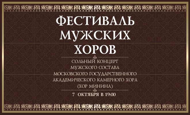 Фестиваль мужских хоров. Мужской состав Московского государственного камерного хора (Хор Минина)  0+