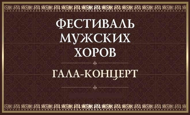 Фестиваль мужских хоров. Гала-концерт   12+