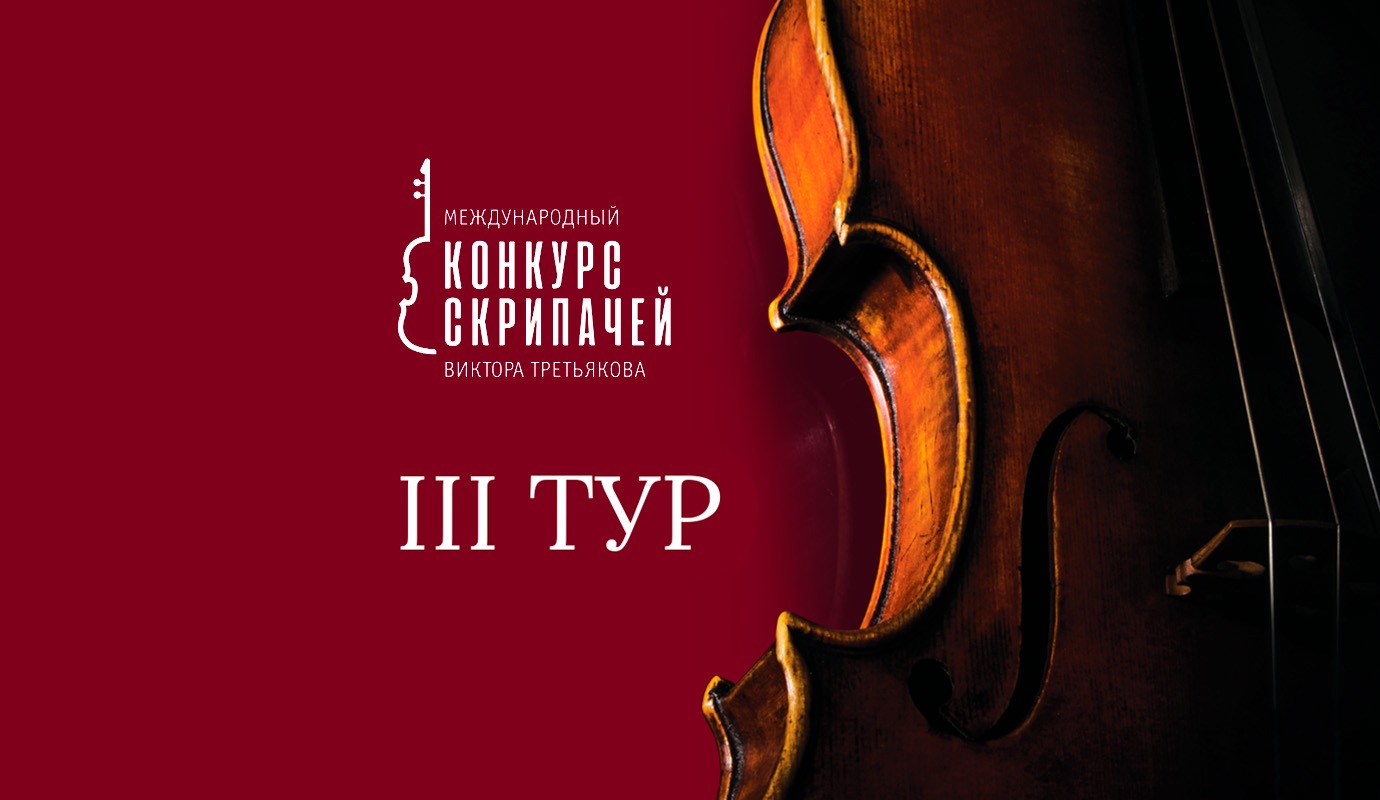 IV  Международный конкурс скрипачей Виктора Третьякова. III тур. Красноярский камерный оркестр   6+